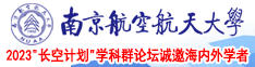 啊啊啊免费看视频南京航空航天大学2023“长空计划”学科群论坛诚邀海内外学者